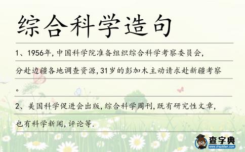綜合科學造句