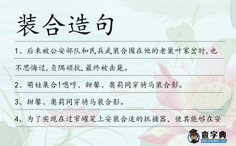 裝合造句