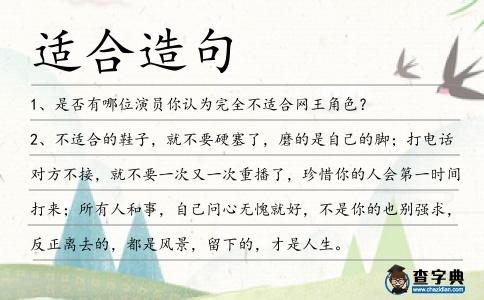 適合造句