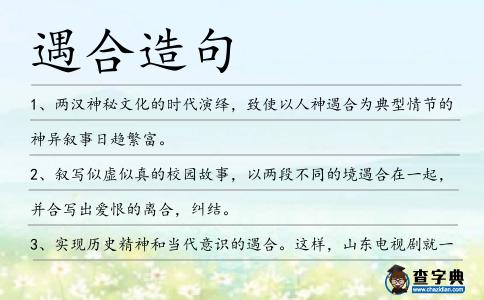 遇合造句