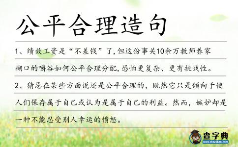 公平合理造句