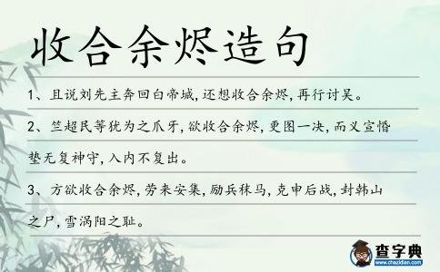 收合余燼造句