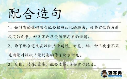 配合造句