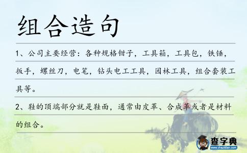 組合造句
