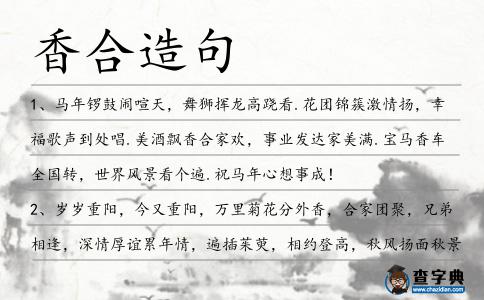 香合造句