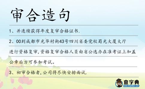 審合造句