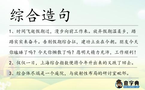 綜合造句