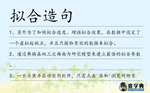 擬合造句