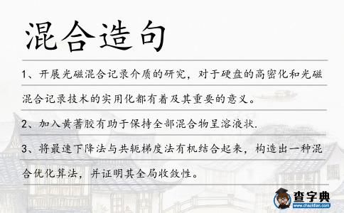混合造句