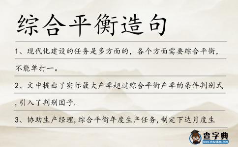 綜合平衡造句