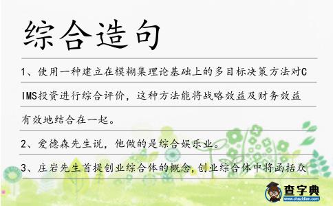 綜合造句