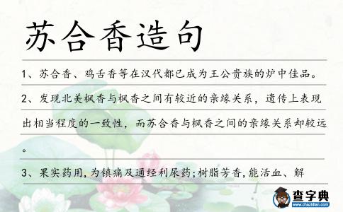 蘇合香造句