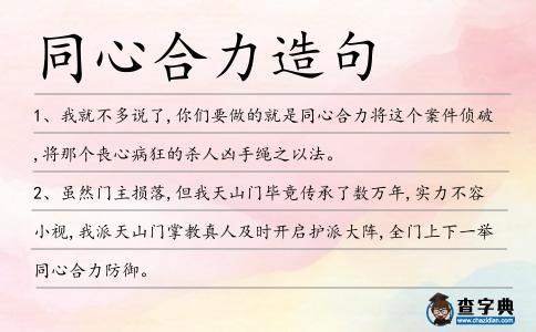 同心合力造句