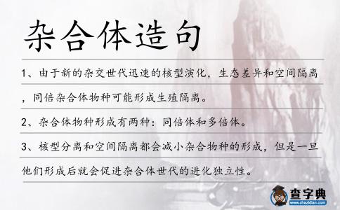 雜合體造句