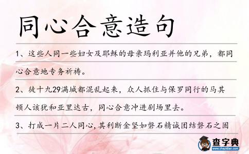 同心合意造句