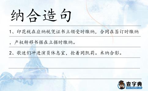 納合造句