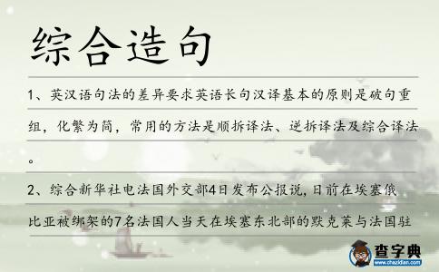 綜合造句
