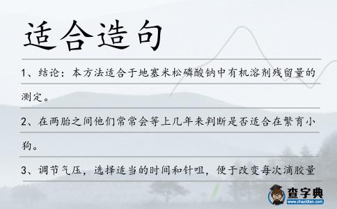 適合造句