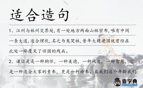 適合造句