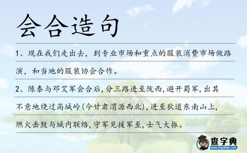 會(huì)合造句