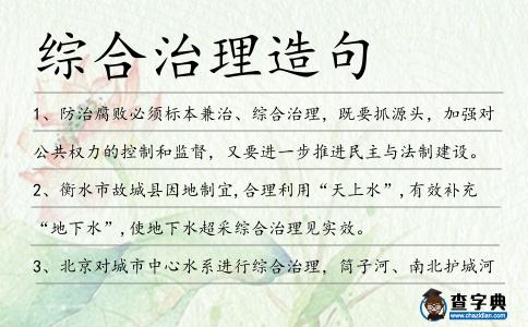 綜合治理造句