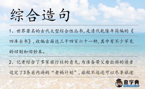 綜合造句