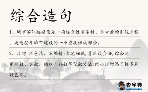 綜合造句