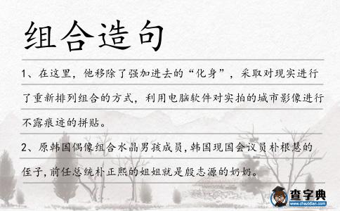 組合造句