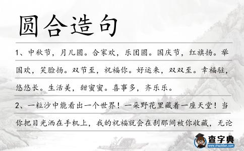 圓合造句