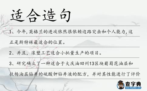 適合造句