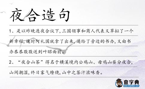 夜合造句