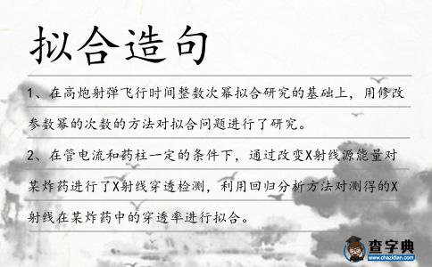 擬合造句