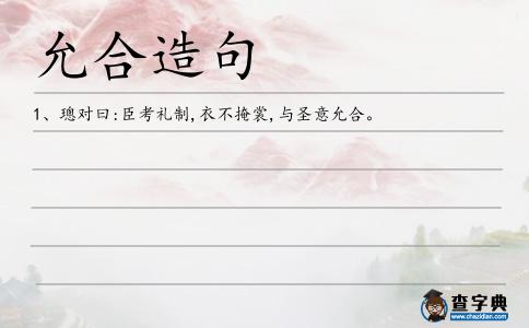 允合造句