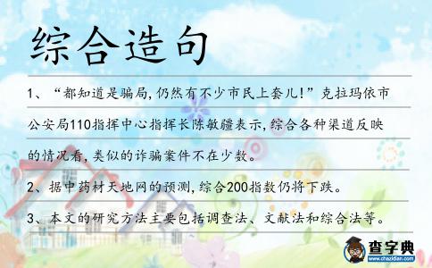綜合造句