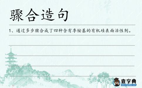 驟合造句