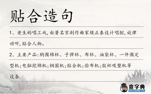 貼合造句