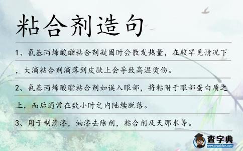 粘合劑造句