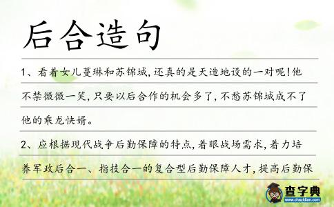 后合造句