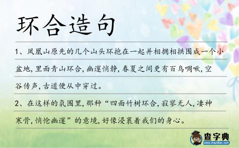 環(huán)合造句