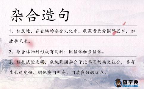 雜合造句