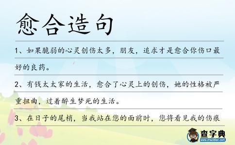 愈合造句