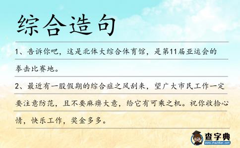 綜合造句