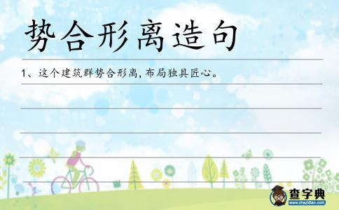 勢合形離造句