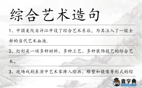 綜合藝術造句