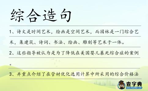 綜合造句