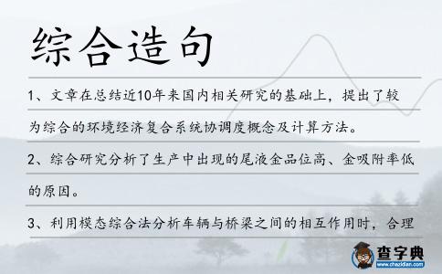 綜合造句