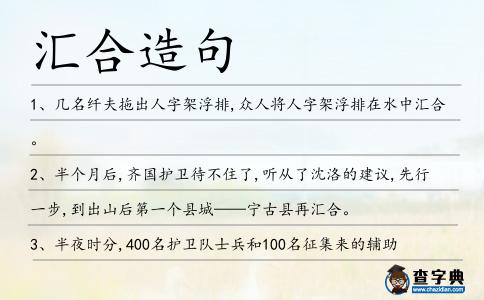 匯合造句
