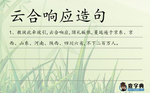 云合響應(yīng)造句