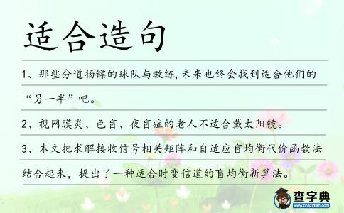 適合造句