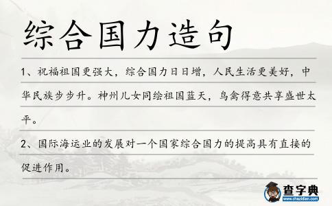 綜合國力造句